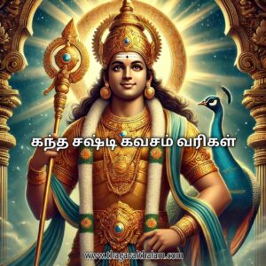 Kantha sasti kavasam in tamil