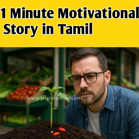 1 Minute Motivational story in Tamil